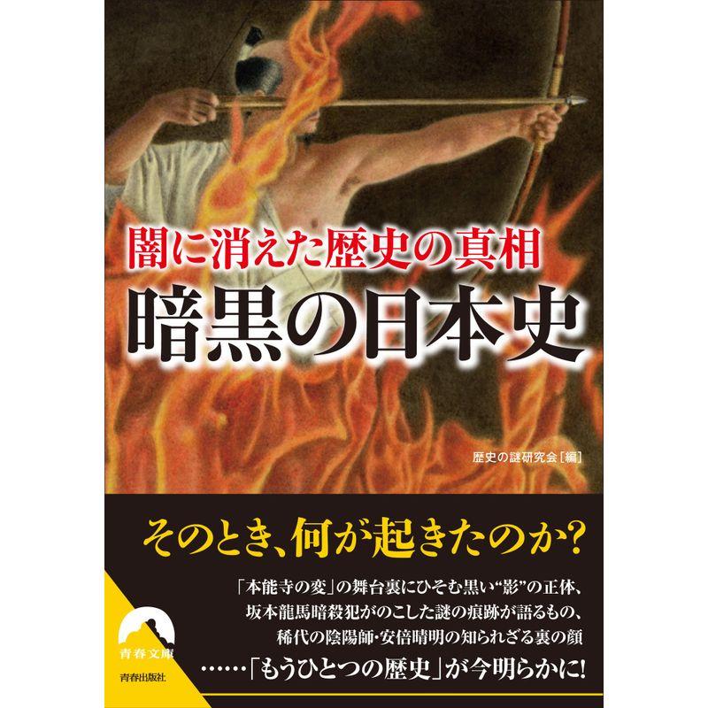 闇に消えた歴史の真相 暗黒の日本史 (青春文庫)