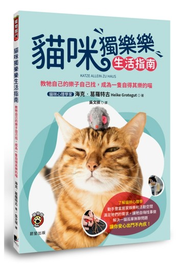 貓咪獨樂樂生活指南：教牠自己的樂子自己找，成為一隻自得其樂的喵