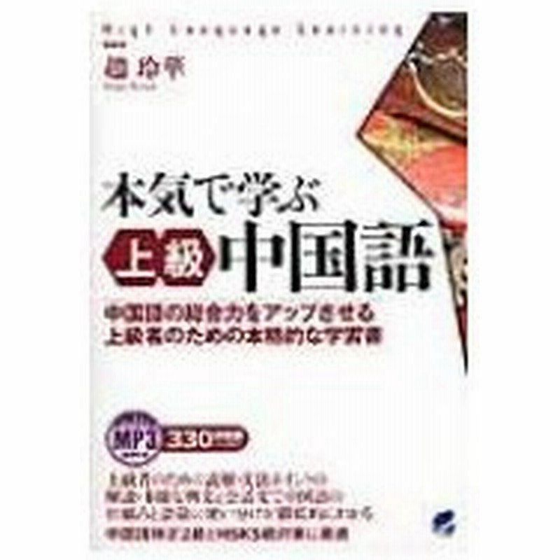 本気で学ぶ上級中国語 中国語の総合力をアップさせる上級者のための本格的な学習書 趙玲華 本 通販 Lineポイント最大0 5 Get Lineショッピング