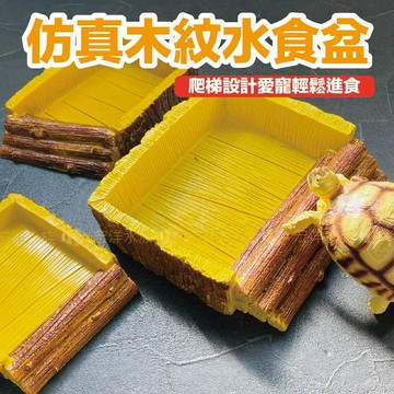 宏洋水族【木紋 水食盆】👉仿真設計、還原自然✨ ( 爬蟲食盆 陸龜食盆 守宮水盆 爬蟲 蜥蜴 蠍子 蛇 爬寵 守宮 蜥蜴