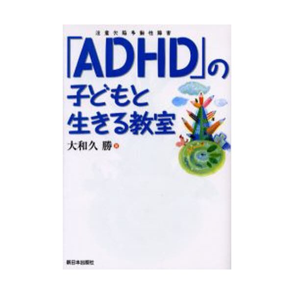 ADHD の子どもと生きる教室