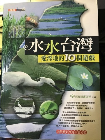水水台灣《愛溼地的10個遊戲》[二手書_普通]