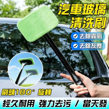🔥強力去污 不傷原車🔥汽車玻璃清洗刷 擦車神器 除塵單子 汽車擋風玻璃刷 車窗刷 汽車除霧刷 汽車清洗刷 油膜清潔刷