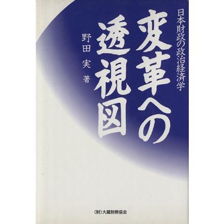 日本財政の政治経済学／野田実(著者)