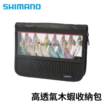 SHIMANO  BP-222W 高透氣木蝦收納包 A163