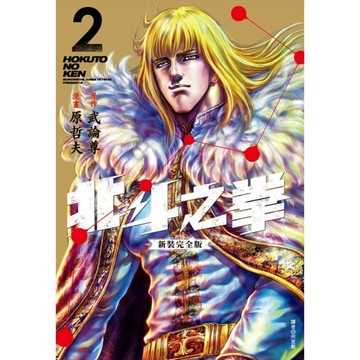 北斗之拳【新裝完全版】(2)