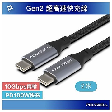 Polywell 寶利威爾~Type-C 5A高速充電線 2M(100w)1入