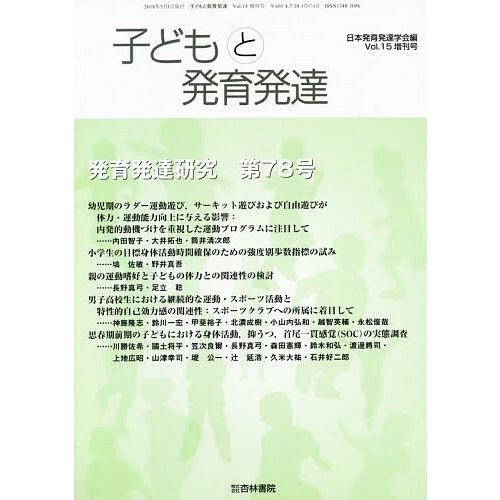 [本 雑誌] 子どもと発育発達  15 増刊号 日本発育発達学会 編