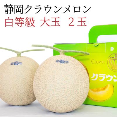 ふるさと納税 袋井市 静岡産 クラウンメロン大玉(約1.4kg)2玉入り