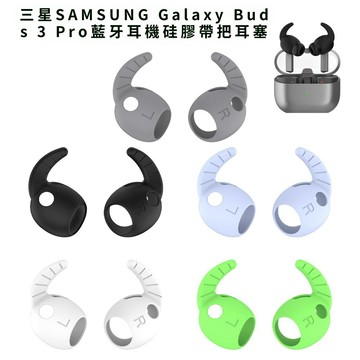適用三星SAMSUNG Galaxy Buds 3 Pro藍牙耳機硅膠帶把耳塞防塵 耳塞套 耳套 矽膠耳套 入耳式 耳帽