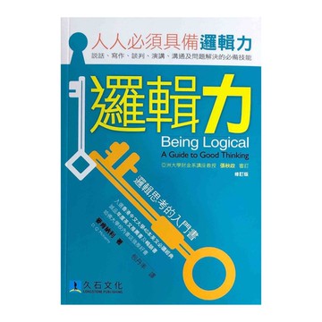 邏輯力：邏輯思考的入門書(修訂版)