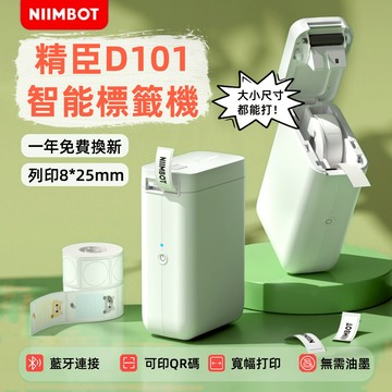 台灣現貨 標籤機 精臣標籤機 D101標籤機 標籤打印機 姓名貼紙機 珠寶標籤機 標籤貼紙機