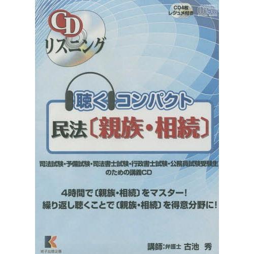 聴くコンパクト 民法 古池秀 講師