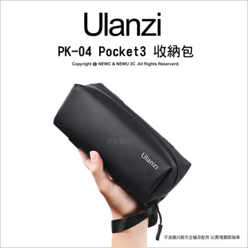 Ulanzi 優籃子 PK-04 長型 多功能便攜收納包 Pocket 3 內隔板 手拿包