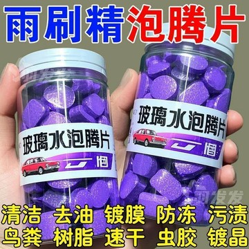 新款⚡台灣出貨⚡玻璃泡騰片去油膜雨刮固體濃縮泡騰片去污防凍固體雨刷精清潔