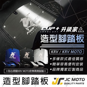 【JC-MOTO】 LUP KRV 造型腳踏 腳踏板 不鏽鋼 腳踏板 腳踏 鍍鈦 LV57
