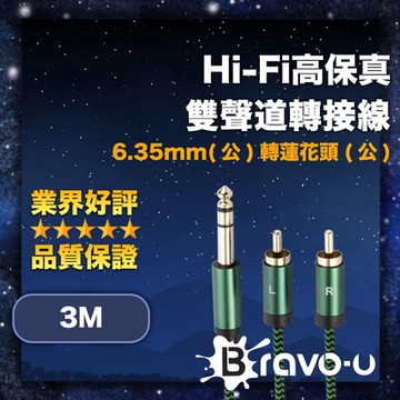Bravo-u Hi-Fi高保真 6.35mm(公)轉蓮花頭(公) 雙聲道轉接線 3M