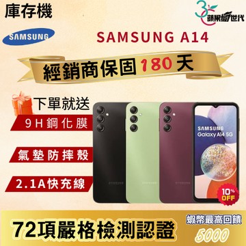 《10倍蝦幣+含稅附發票》SAMSUNG｜A14｜4+128｜手機