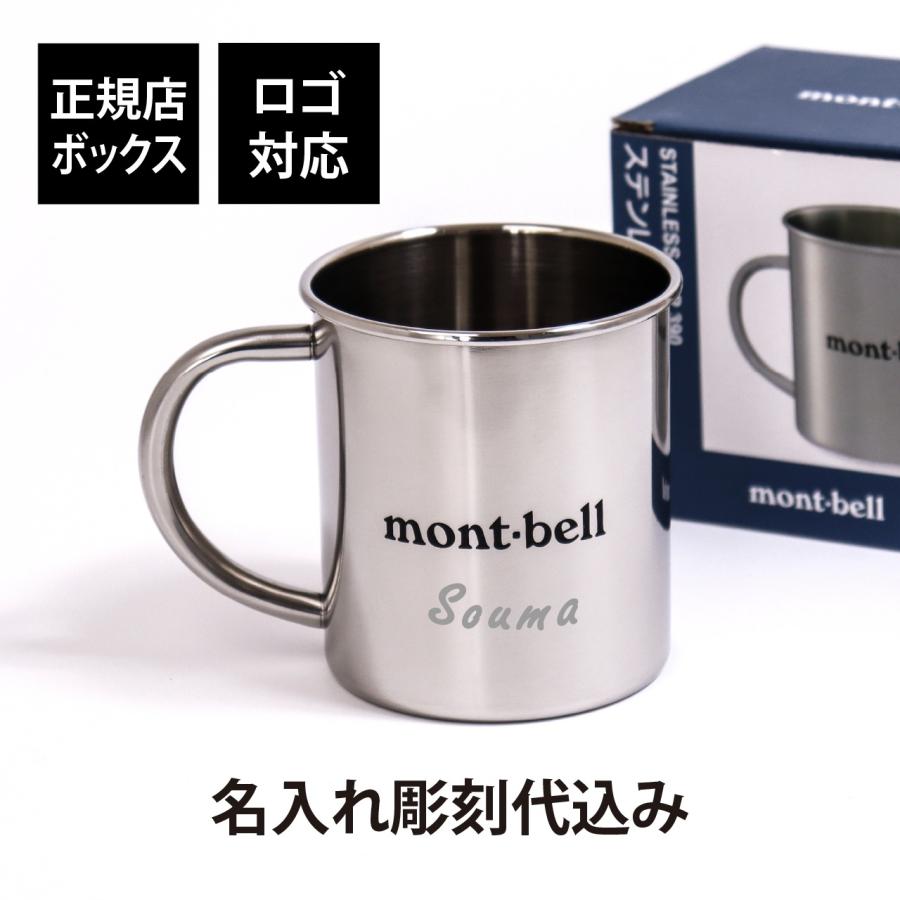 名入れ代込み 正規店BOX付 mont-bell モンベル ステンレスカップ 390 名前 名入れ 彫刻 刻印 プレゼント ギフト 鏡面仕上げ アウトドア 登山 マグカップ