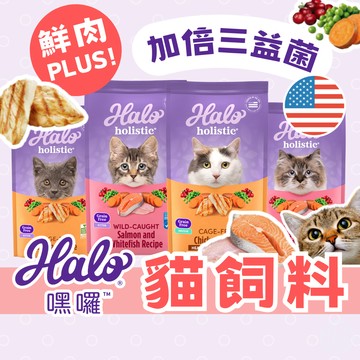（好的！寵物嚴選）嘿囉 貓飼料 Halo 貓糧 無穀貓飼料 WDJ推薦 成貓幼貓飼料 無肉粉貓飼料 益生菌貓飼料