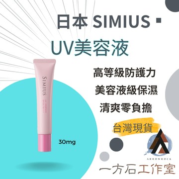 [一方石]SIMIUS 晶透 UV 美容液 30g | SPF50+ PA++++ 淨白/防曬/隔離 3效合一 柔焦水感