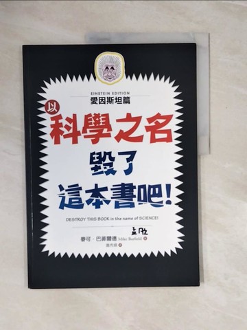 【書寶二手書T8／兒童文學_ZP3】以科學之名毀了這本書吧！：愛因斯坦篇_麥可．巴菲爾德, 蕭秀姍