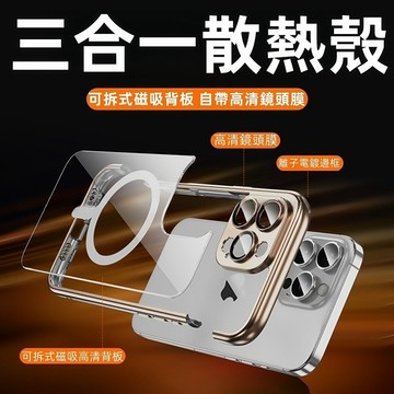 三合一 散熱 手機殼 電鍍邊框 磁吸殼 適用蘋果 iPhone17 16 15 14 13 12 Pro max 保護殼