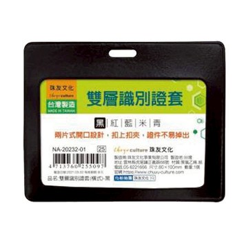 珠友CHU YU 橫式雙層識別證套/NA-20232-01/黑