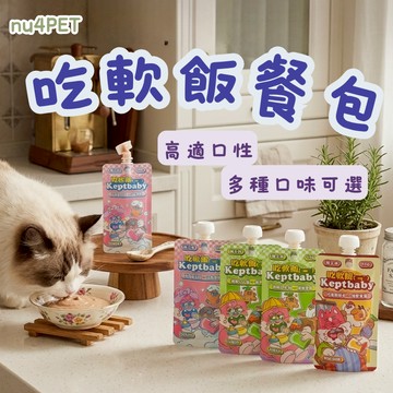 nu4PET 陪心寵糧 Keptbaby吃軟飯60g 肉泥餐包 貓咪主食餐包 貓咪餐包 主食餐包 貓咪主食 貓主食