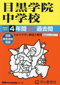 目黒学院中学校 4年間スーパー過去問