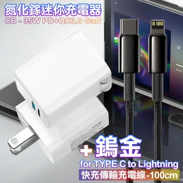 CITY 35W Gan氮化鎵Type-C(PD)+USB快充白+倍思 鎢金PD Type-C to Lightning 快充線-100cm