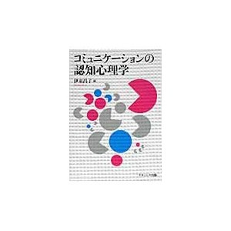 伊東昌子／編　コミュニケーションの認知心理学　LINEショッピング