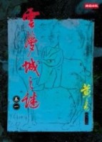 雲夢城之謎〈卷一〉[二手書_普通]