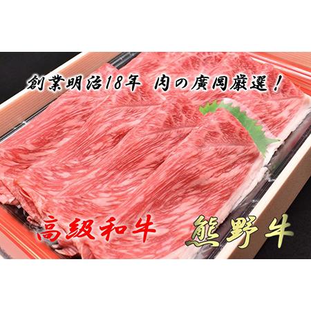 ふるさと納税 和歌山産　高級和牛『熊野牛』　赤身しゃぶしゃぶ用 和歌山県美浜町