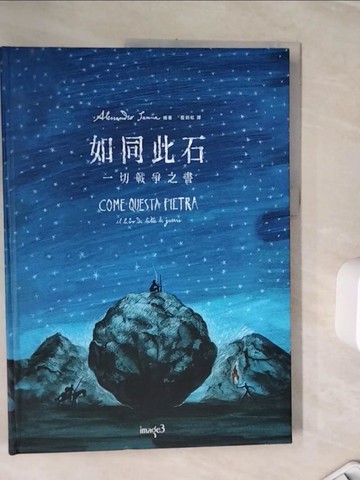 【書寶二手書T9／少年童書_TKH】如同此石：一切戰爭之書_亞歷山卓?桑納（Alessandro Sanna）
