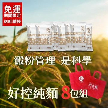 日日好食【料理升級】好控麵純麵8包組-元氣加油站推薦(期間限定贈紅禮袋*1)
