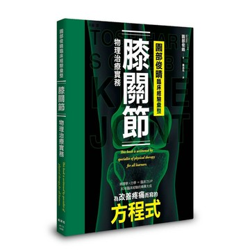 <全新>楓葉社出版 醫療保健【園部俊晴臨床經驗彙整膝關節物理治療實務(黃品玟)】(2024年6月)<大學書城>