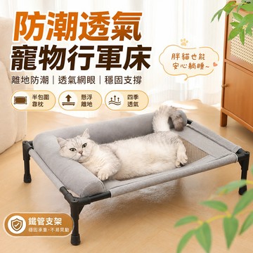 四季透氣寵物行軍床 貓狗涼感休憩床 防潮透氣 寵物行軍床 透氣網布 不悶熱 寵物休息區 四季適用 涼爽舒適