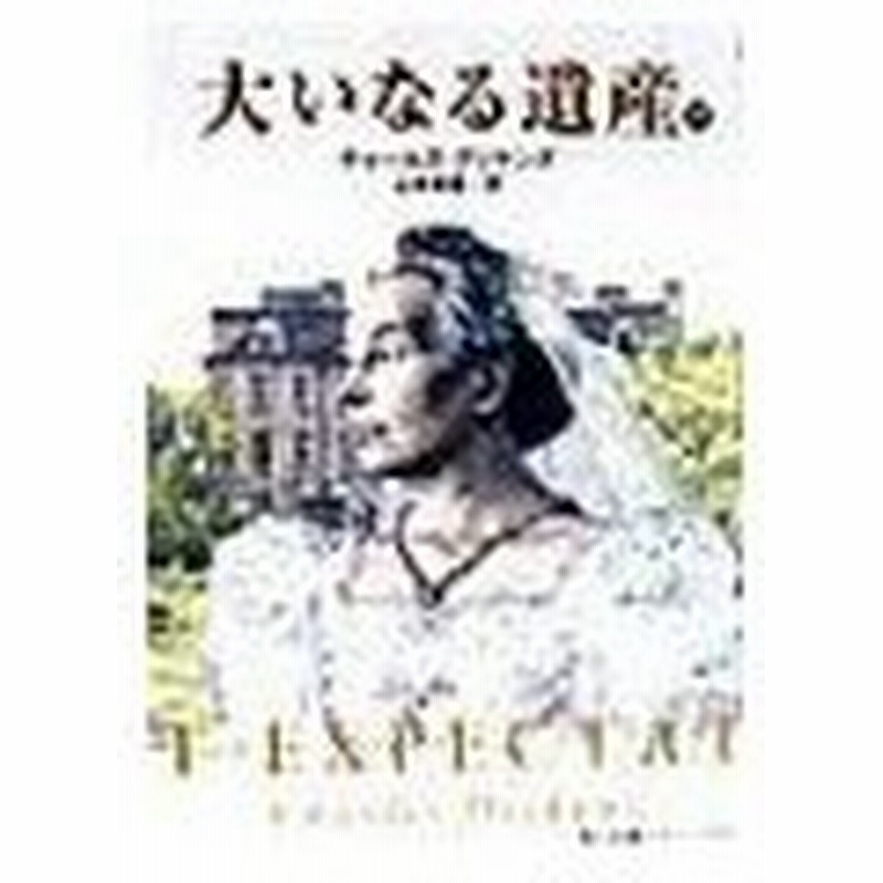 大いなる遺産 中巻 チャールズ ディケンズ 通販 Lineポイント最大0 5 Get Lineショッピング