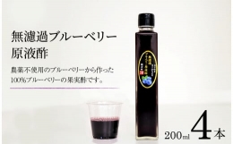  ブルーベリー 原液酢 200ml 4本