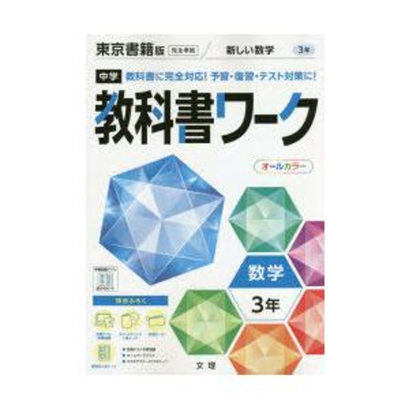 中学教科書ワーク 東京書籍版 数学 3年 | LINEブランドカタログ