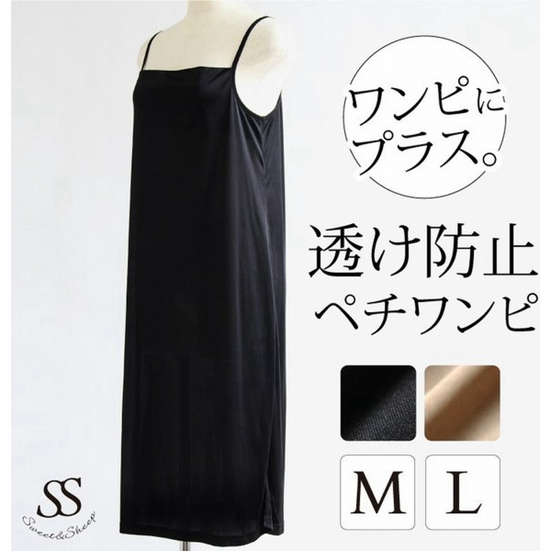 ペチコート ワンピース レディース インナー キャミソール スリップ ロング インナーワンピース M L ベージュ ブラック 透けにくい 透け防止 30代 40代 通販 Lineポイント最大0 5 Get Lineショッピング