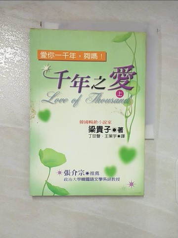 【書寶二手書T8／一般小說_XJV】千年之愛(上)_梁貴子, 丁玟聲，王策宇