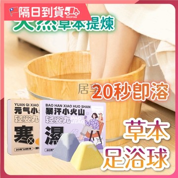 【不留殘渣🔥快速泡腳】泡腳球 足浴球 泡腳 泡腳包 泡腳丸 精油泡腳 草本足浴丸 艾草泡腳包 中藥泡腳包海鹽精油足浴球