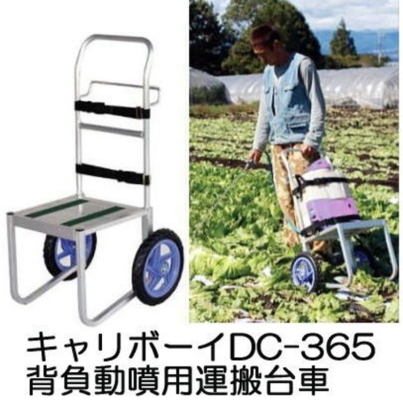 背負動噴用運搬台車 キャリボーイ DC-365 ノーパンクタイヤ(TR-12N)<br