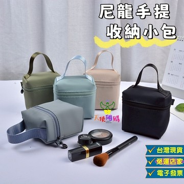 天使網購✌尼龍手提收納小包 台灣現貨 電子發票 口紅包 化妝包 收納包 手提包 防潑水收納包 EE