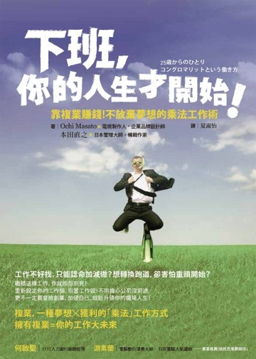 下班，你的人生才開始！靠複業賺錢！不放棄夢想的乘法工作術[二手書_良好]