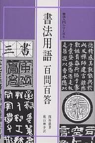 書法用語百問百答 閔祥徳 桃山艸介