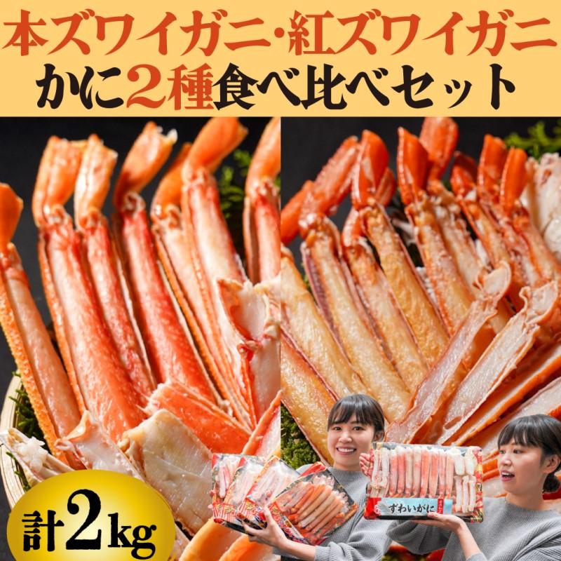 合わせて２kg!! かに 2種 食べ比べ  本ズワイガニ＆紅ズワイガニ ボイル済 冷凍 むき身 ポーション