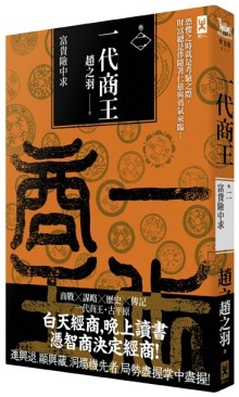 一代商王（2）：富貴險中求【二手書_普通】TAAZE讀冊生活